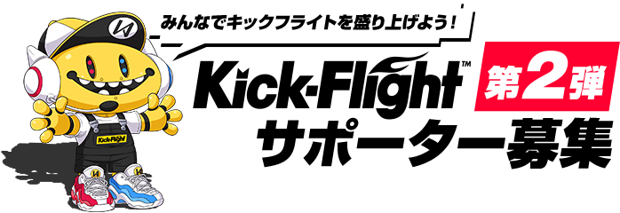 Kick-Flgihtサポーター募集　第二弾「みんなでキックフライトを盛り上げよう！」